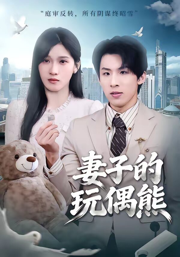 妻子的玩偶熊 第58集