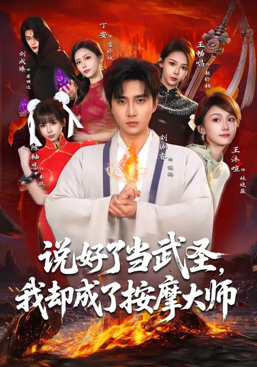 说好了当武圣，我却成了按摩大师 第05集