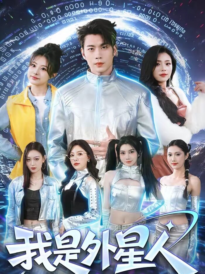 我是外星人短剧 第44集