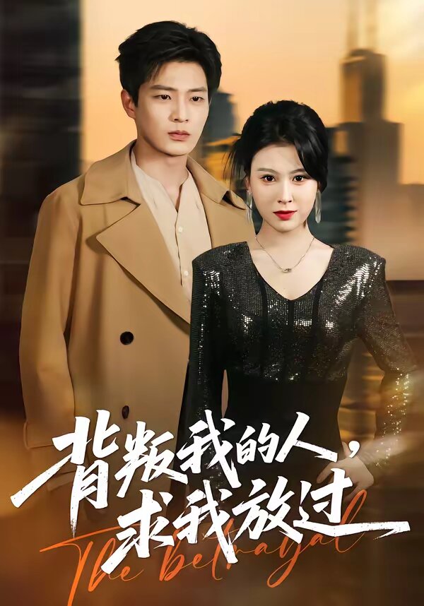 背叛我的人，求我放过 第31集
