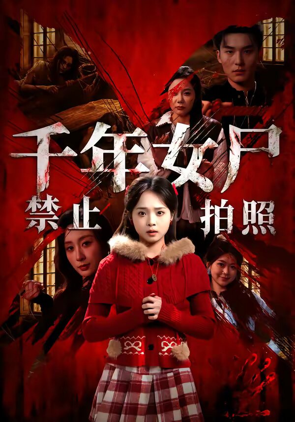 千年女尸禁止拍照 第33集