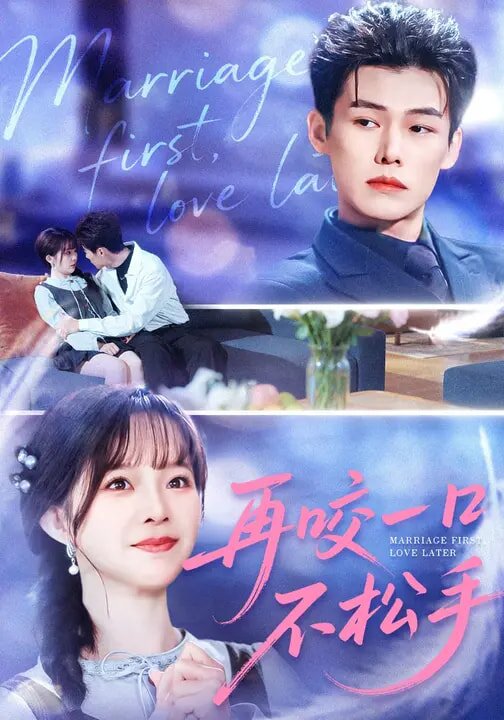 再咬一口不松手 第17集