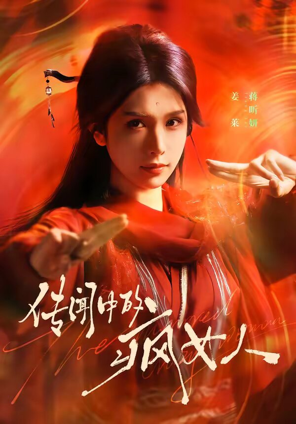 传闻中的疯女人 第29集