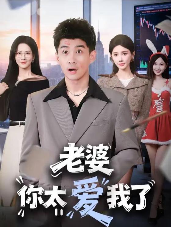 老婆你太爱我了 第05集