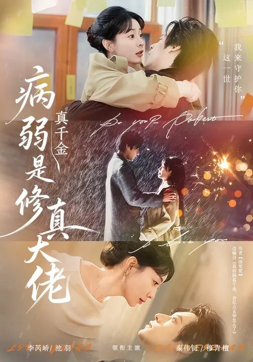 病弱真千金是修真大佬 第73集