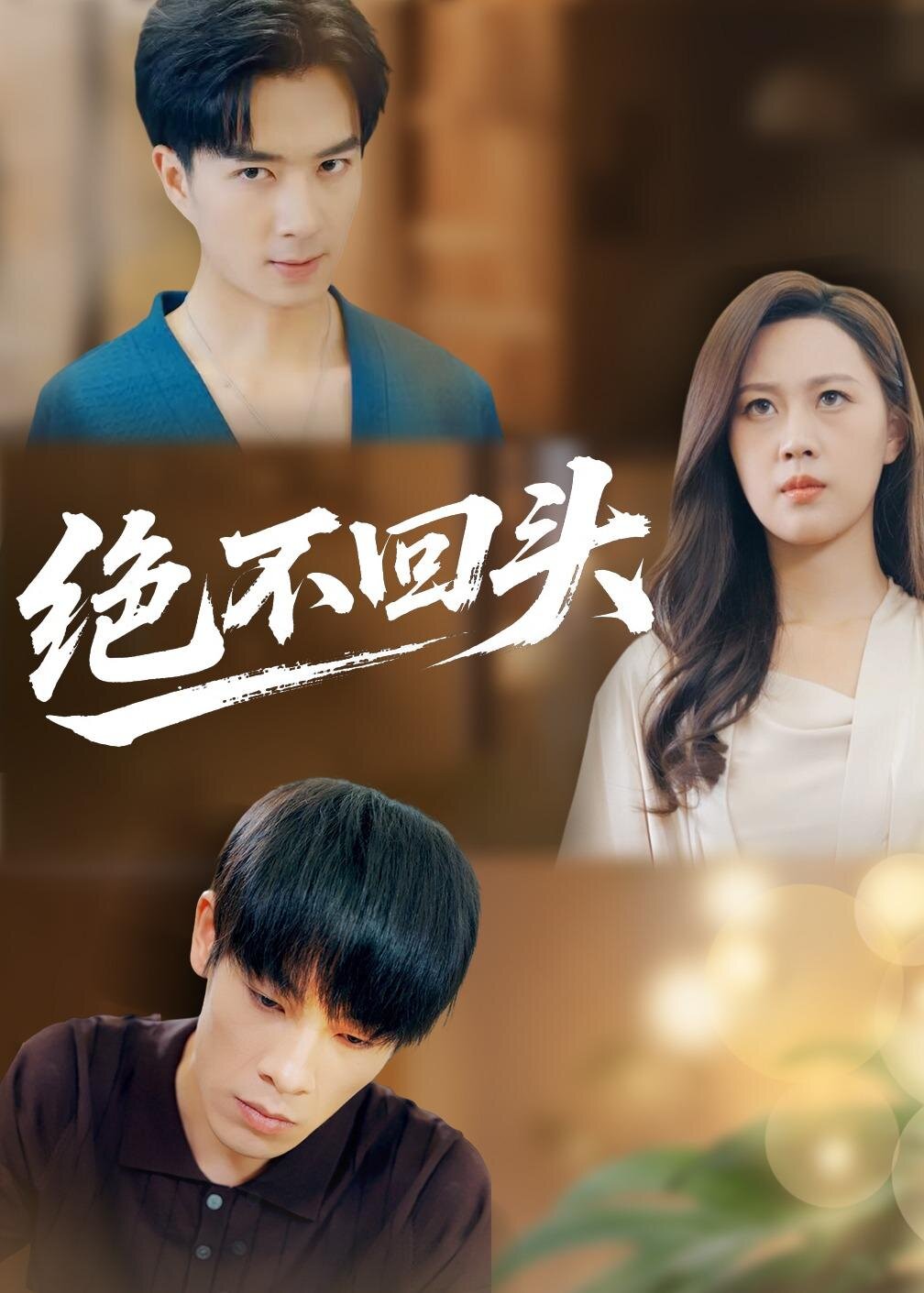绝不回头 第12集