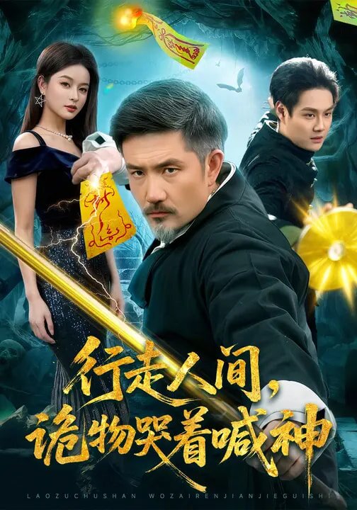 行走人间，诡物哭着喊神 第010集