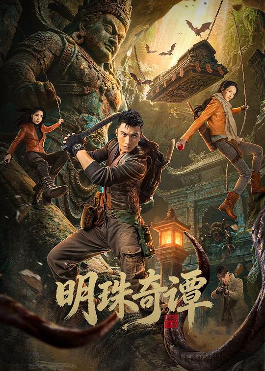 明珠奇谭 第10集