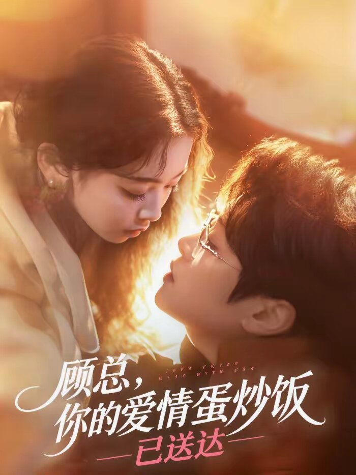 顾总，你的爱情蛋炒饭已送达 第069集