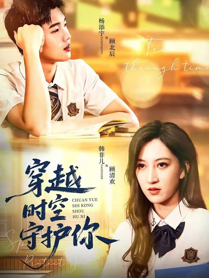穿越时空守护你 第17集