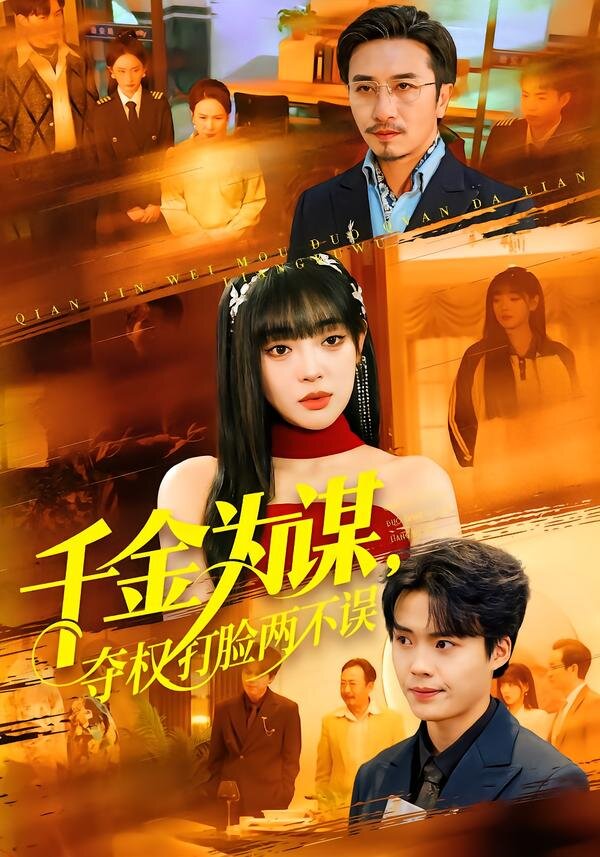千金为谋，夺权打脸两不误 第39集