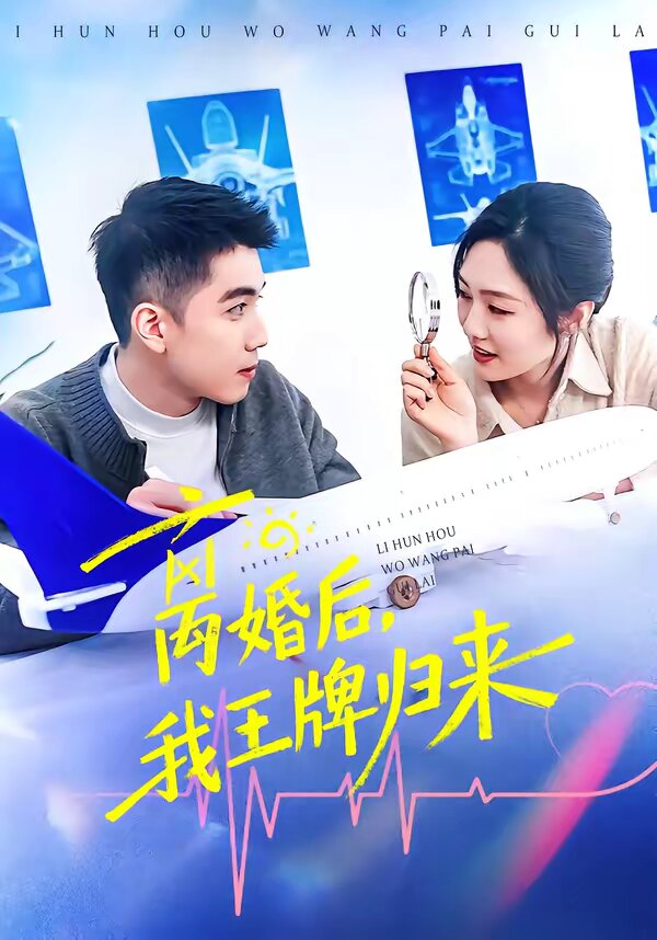离婚后，我王牌归来 第01集