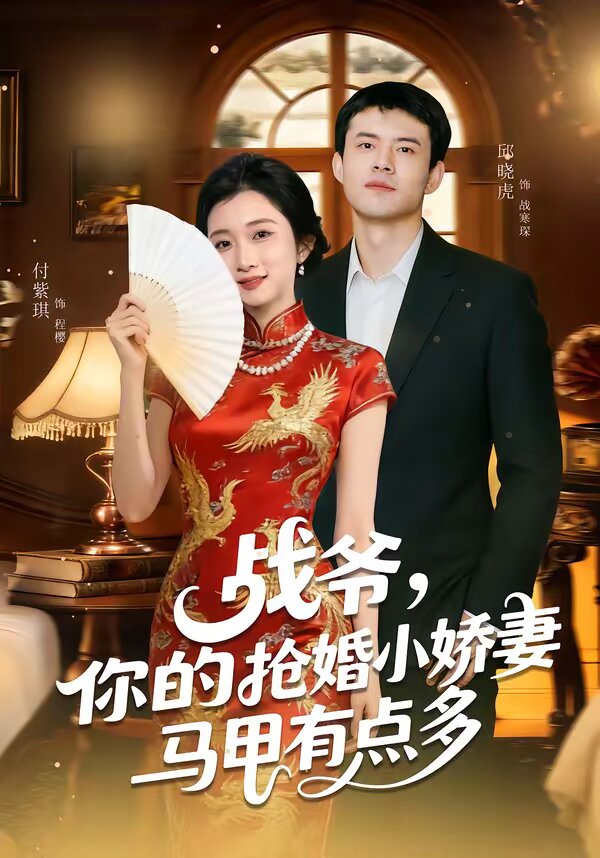战爷，你的抢婚小娇妻马甲有点多 第52集