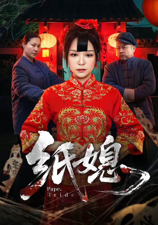 纸媳 第07集