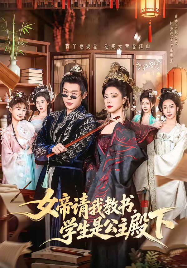 女帝请我教书，学生是公主殿下 第41集