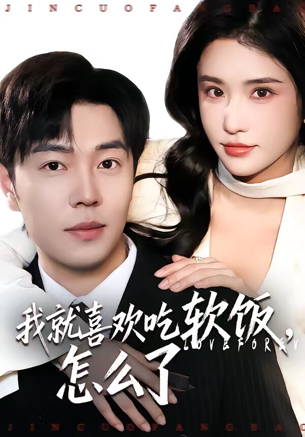 我就喜欢吃软饭，怎么了 第26集
