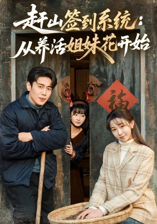 赶山签到系统：从养活姐妹花开始 第68集