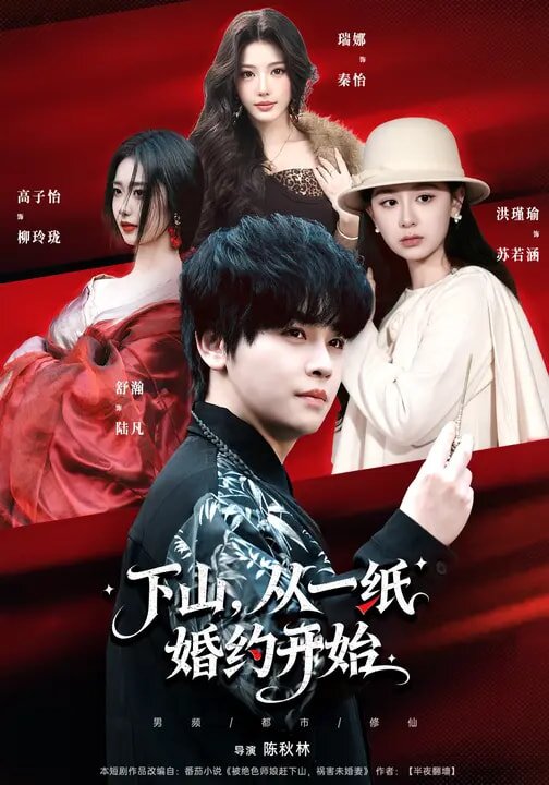 下山，从一纸婚约开始 第78集