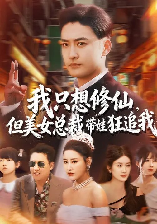 我只想修仙，但美女总裁带娃狂追我 第18集