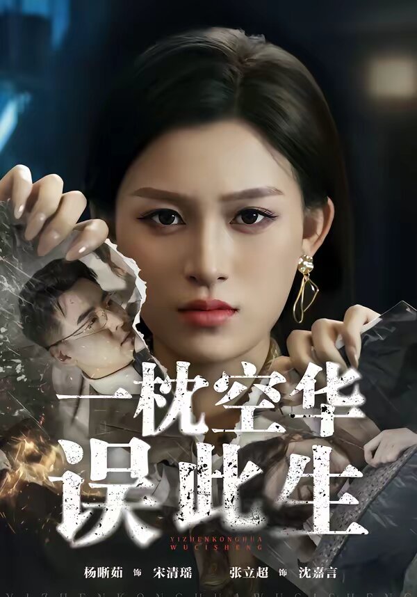 一枕空华误此生 第02集