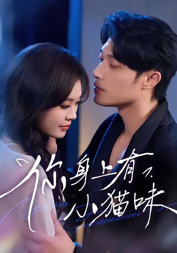 你身上有小猫味 第24集