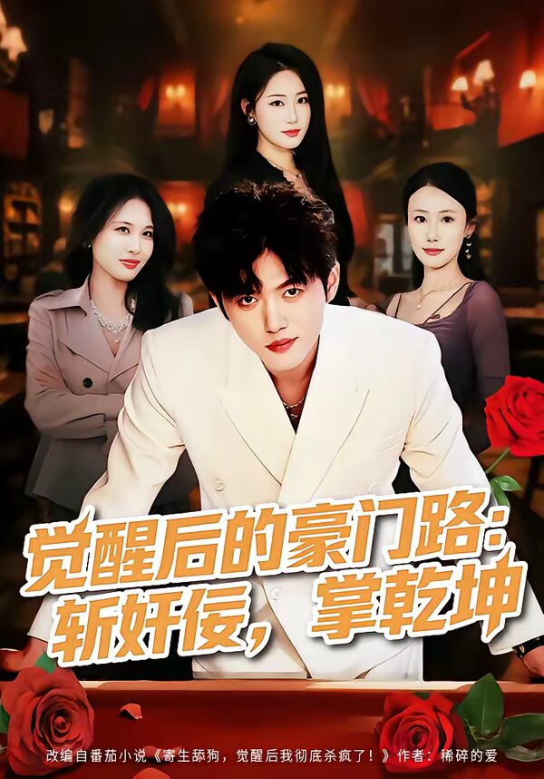 觉醒后的豪门路：斩奸佞掌乾坤 第18集