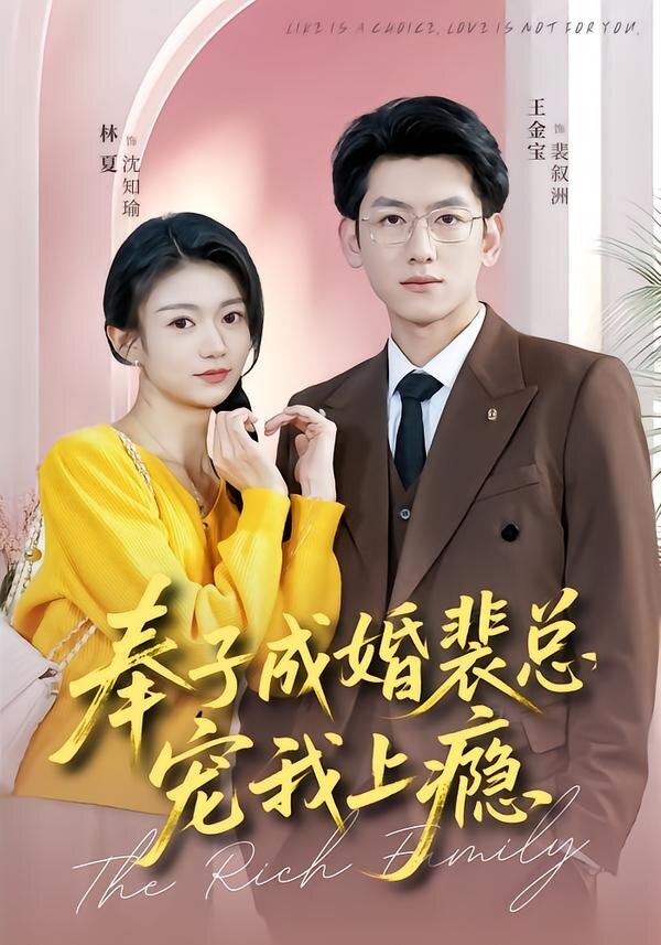 奉子成婚裴总宠我上瘾 第41集