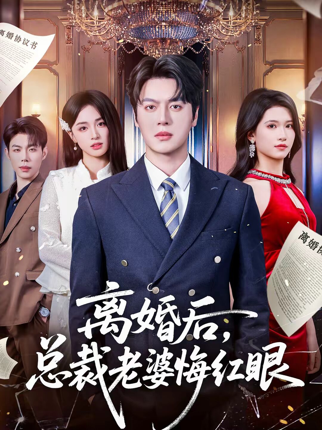 离婚后，总裁老婆悔红眼 第34集