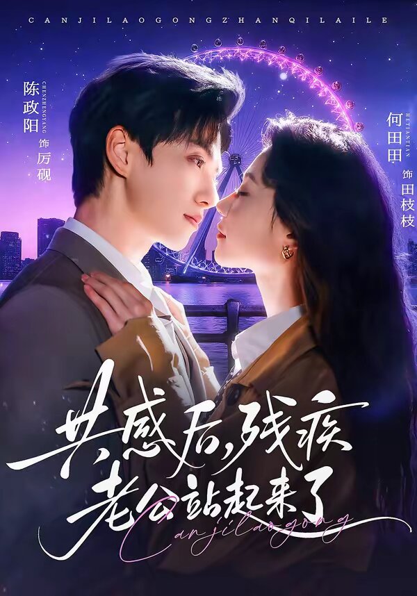 共感后，残疾老公站起来了 第44集