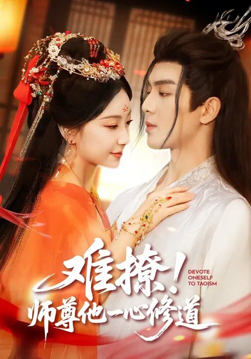 难撩！师尊他一心修道 第33集