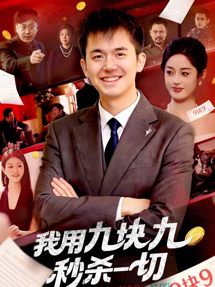 我用九块九秒杀一切 第091集