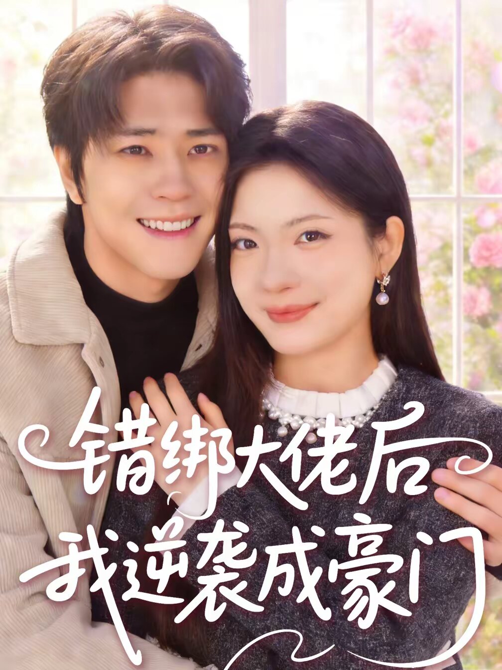错绑大佬后我逆袭成豪门 第01集