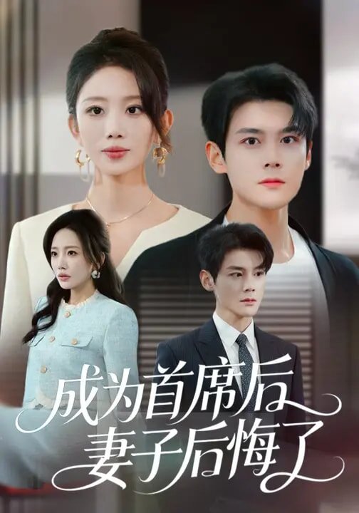 成为首席后，妻子后悔了 第65集