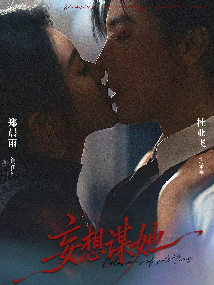 妄想谋她 第03集