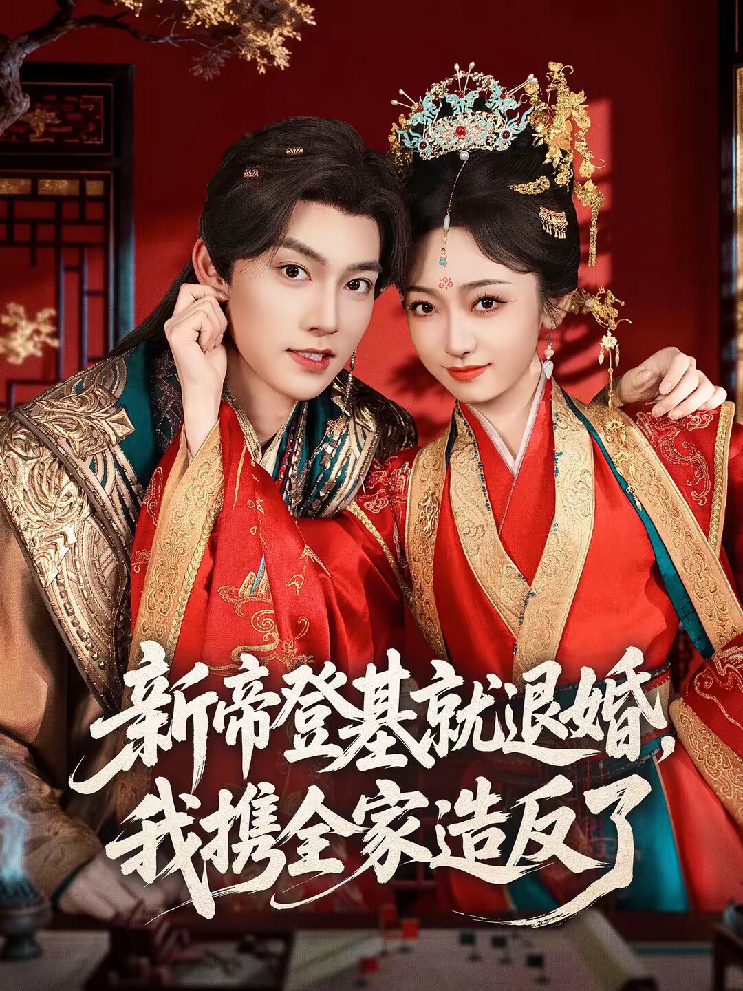 新帝登基就退婚，我携全家造反了 第47集