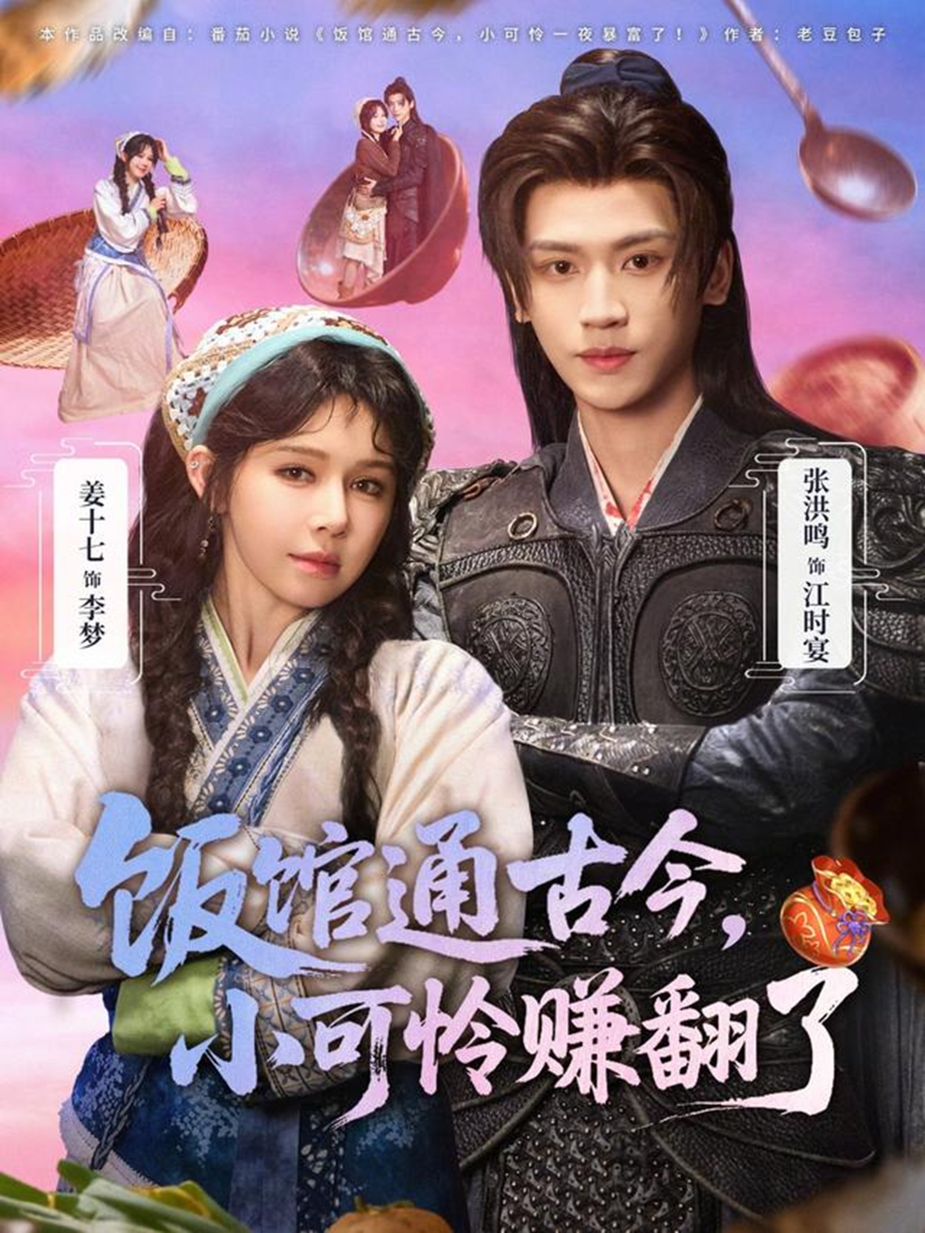 饭馆通古今，小可怜赚翻了 第09集