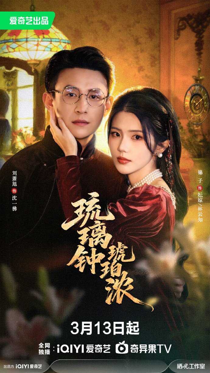 琉璃钟，琥珀浓 第02集