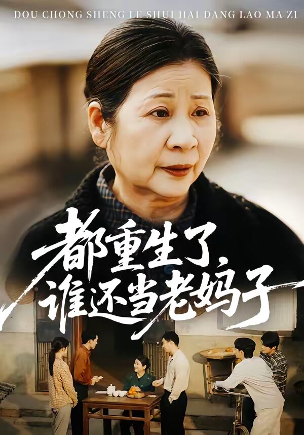都重生了，谁还当老妈子 第10集