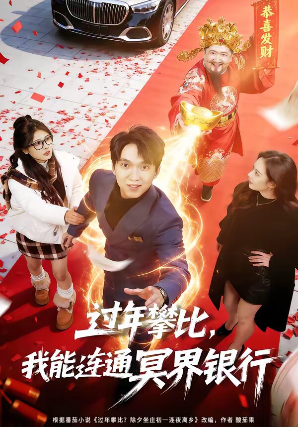 过年攀比，我能联通冥界银行 第74集