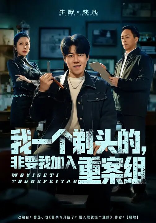 我一个剃头的，非要我加入重案组 第69集