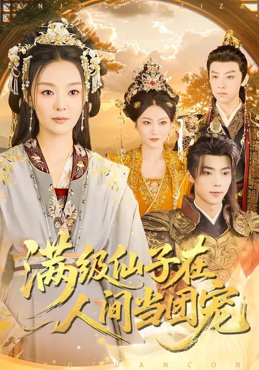 满级仙子在人间当团宠 第01集