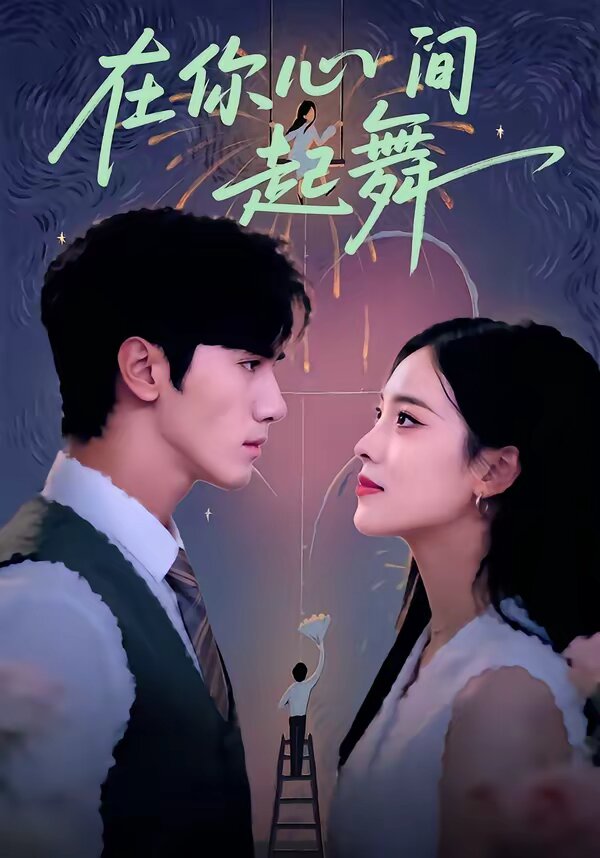 在你心间起舞 第05集