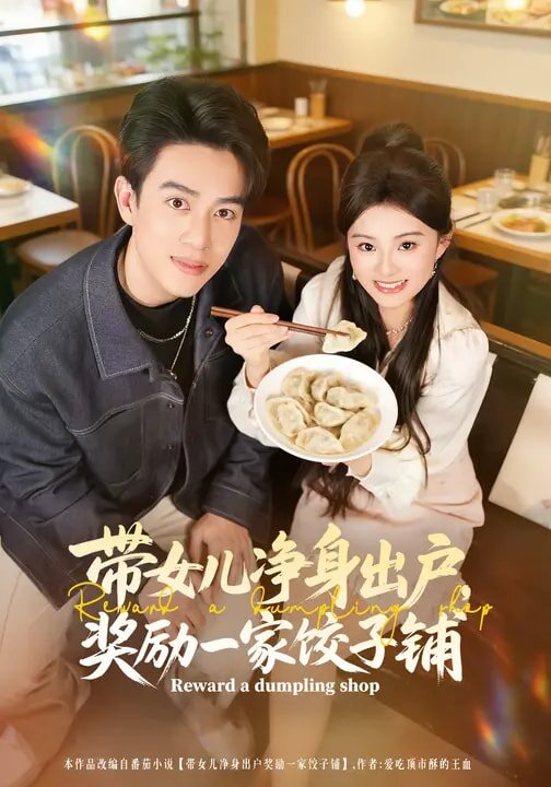 带女儿净身出户，奖励一家饺子铺 第48集