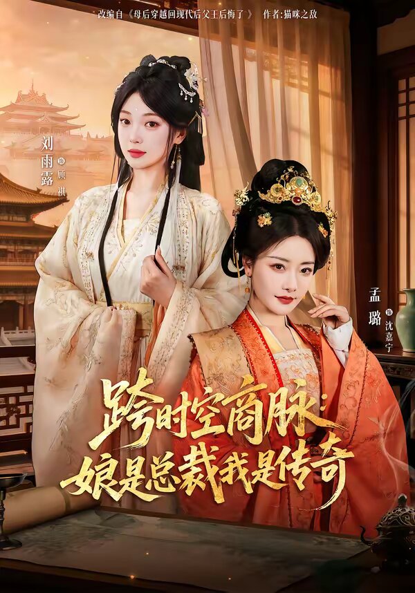 跨时空商脉：娘是总裁我是传奇 第41集