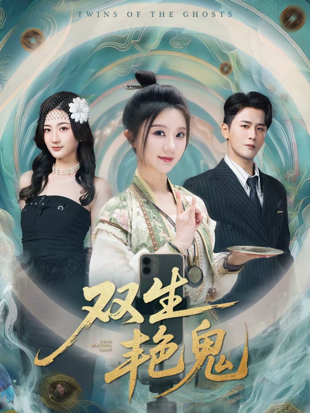 双生艳鬼 第33集