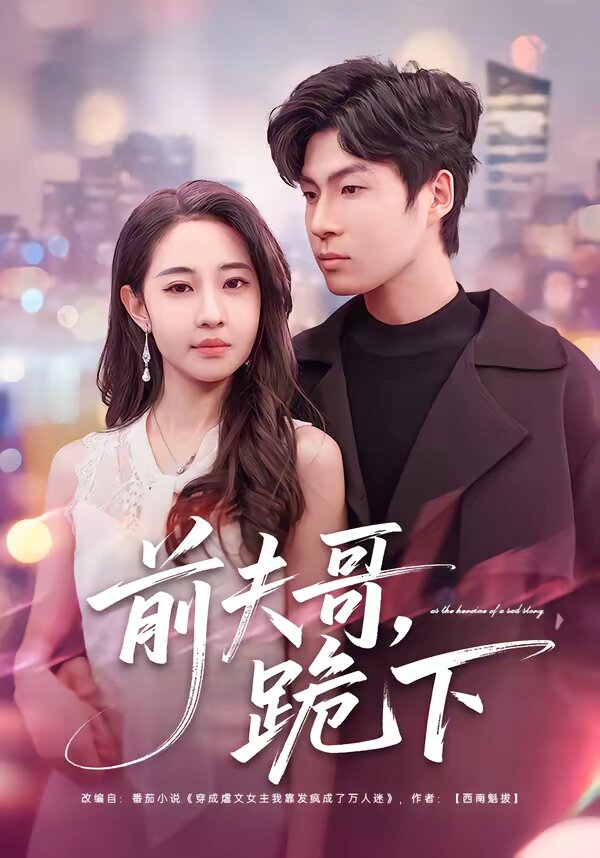 前夫哥，跪下 第16集