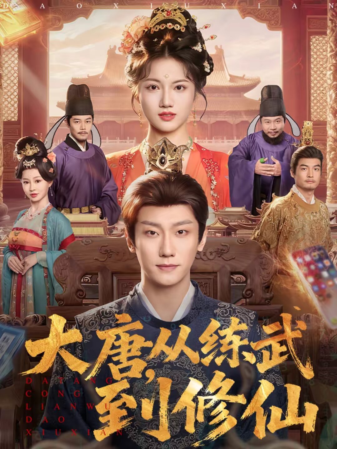 大唐，从练武到修仙 第71集