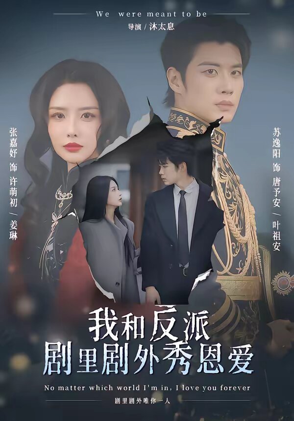我和反派剧里剧外秀恩爱 第41集