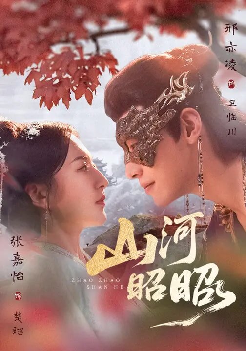 山河昭昭 第46集