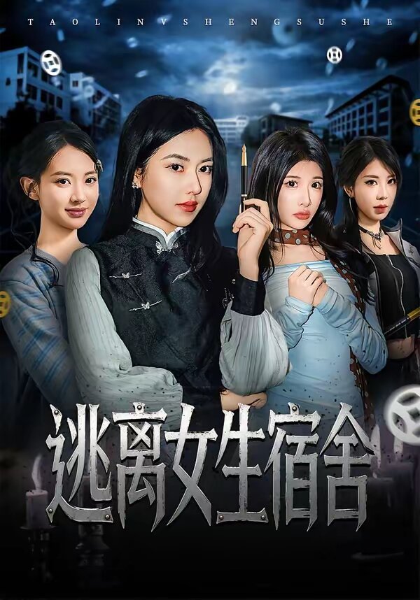 逃离女生宿舍 第50集